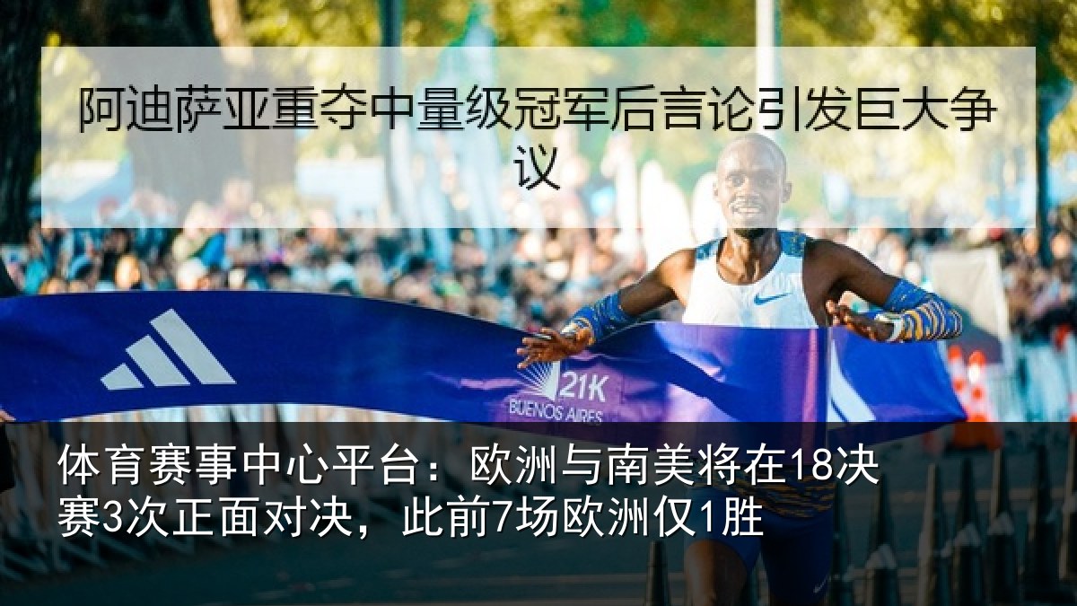 体育赛事中心平台:欧洲与南美将在18决赛3次正面对决,此前7场欧洲仅1胜