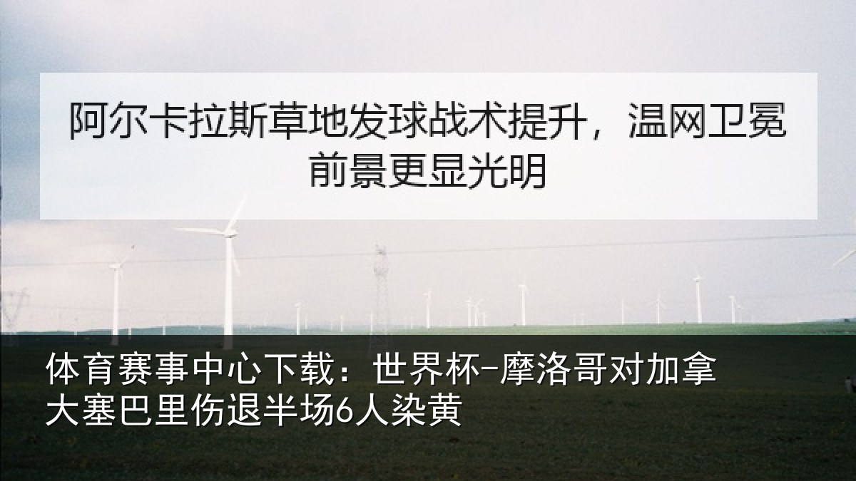 体育赛事中心下载:世界杯-摩洛哥对加拿大塞巴里伤退半场6人染黄