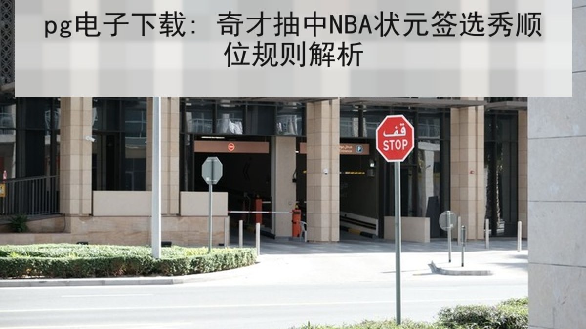 pg电子下载: 奇才抽中NBA状元签选秀顺位规则解析 pg电子下载: 奇才抽中NBA状元签选秀顺位规则解析