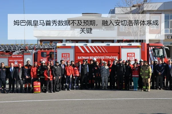 姆巴佩皇马首秀数据不及预期，融入安切洛蒂体系成关键