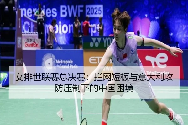 nv-pai-shi-lian-sai-zong-jue-sai-lan-wang-duan-ban-yu-yi-da-li-gong-fang-ya-zhi-xia-de-zhong-guo-kun-jing-2-282.jpg