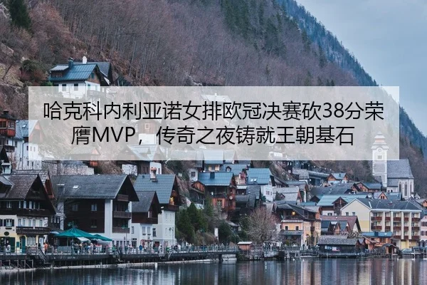 ha-ke-ke-nei-li-ya-nuo-nv-pai-ou-guan-jue-sai-kan-fen-rong-ying-chuan-qi-zhi-ye-zhu-jiu-wang-chao-ji-shi-2-384.jpg