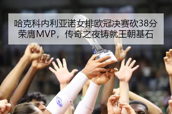 ha-ke-ke-nei-li-ya-nuo-nv-pai-ou-guan-jue-sai-kan-fen-rong-ying-chuan-qi-zhi-ye-zhu-jiu-wang-chao-ji-shi-3-366.jpg