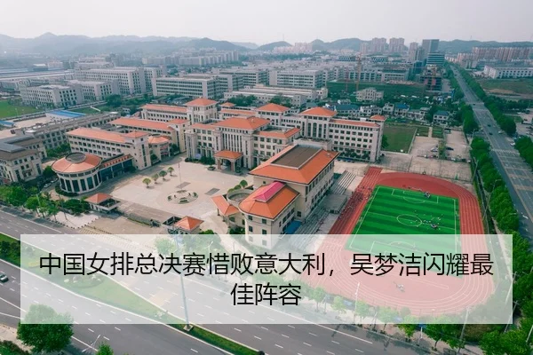 中国女排总决赛惜败意大利，吴梦洁闪耀最佳阵容