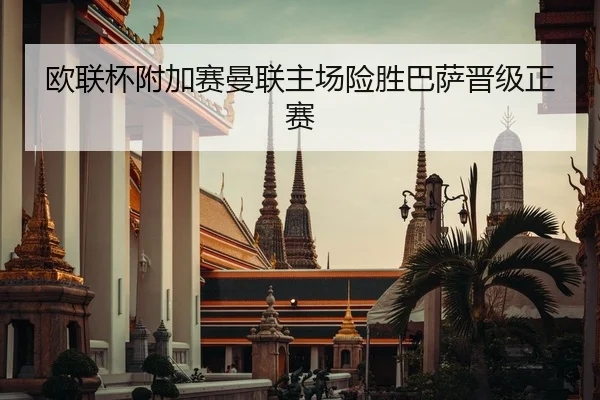 欧联杯附加赛曼联主场险胜巴萨晋级正赛