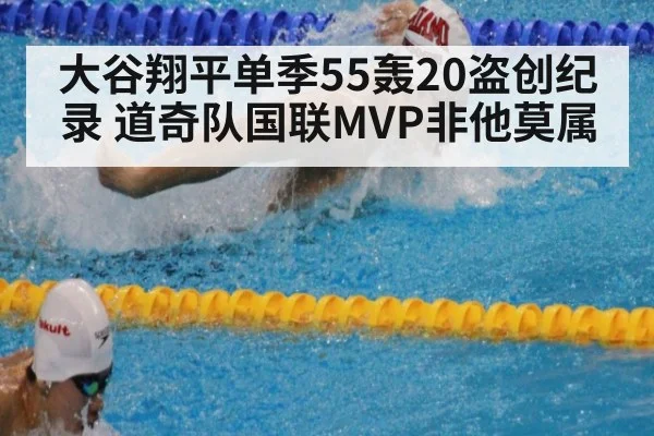 大谷翔平单季55轰20盗创纪录 道奇队国联MVP非他莫属