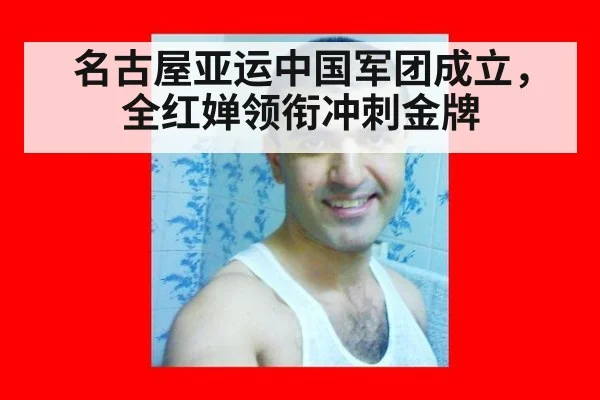 名古屋亚运中国军团成立,全红婵领衔冲刺金牌