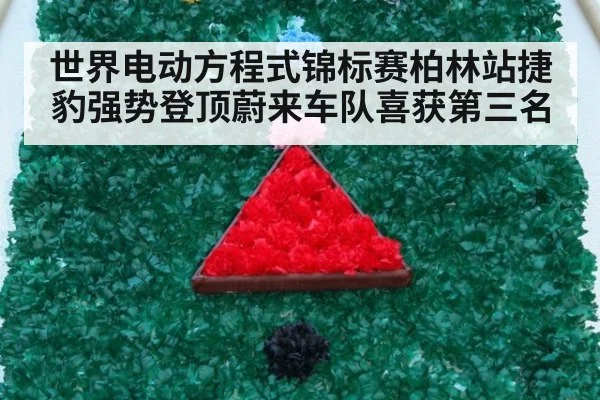 世界电动方程式锦标赛柏林站捷豹强势登顶蔚来车队喜获第三名