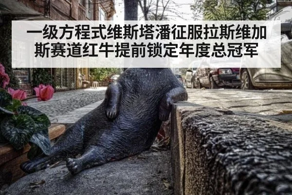 一级方程式维斯塔潘征服拉斯维加斯赛道红牛提前锁定年度总冠军