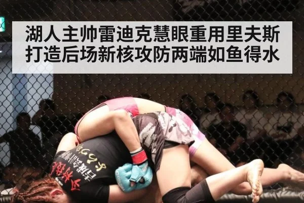 湖人主帅雷迪克慧眼重用里夫斯打造后场新核攻防两端如鱼得水