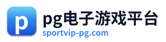 pg电子游戏官网